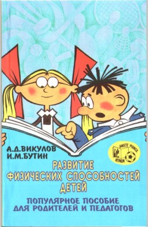 Викулов Александр, Бутин Игорь - Развитие физических способностей детей