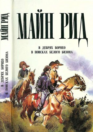 Рид Томас - В дебрях Борнео. В поисках белого бизона