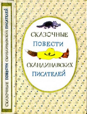 Исаева А - Сказочные повести скандинавских писателей