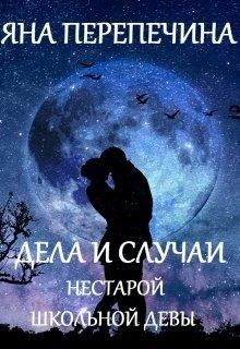 Перепечина Яна - Дела и случаи нестарой школьной девы