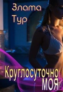 Тур Злата - Круглосуточно моя