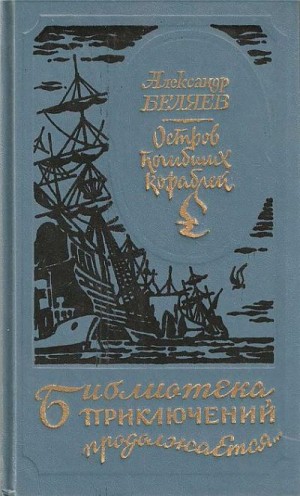 Беляев  Александр - Остров погибших кораблей