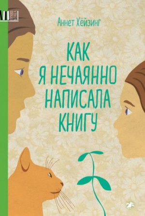 Хёйзинг Аннет - Как я нечаянно написала книгу