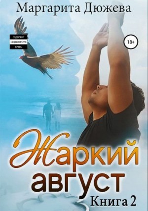 Дюжева Маргарита - Жаркий Август. Книга вторая