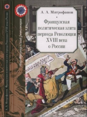 Митрофанов Андрей - Французская политическая элита периода Революции XVIII века о России