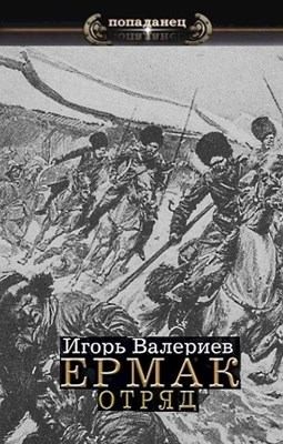 Валериев Игорь - Ермак. Отряд. Книга пятая