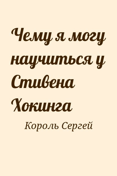 Король Сергей - Чему я могу научиться у Стивена Хокинга