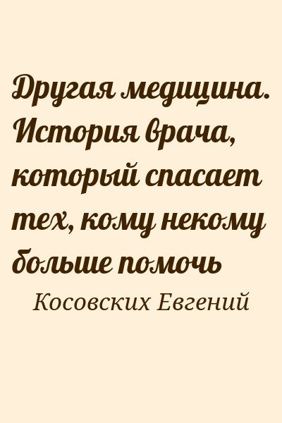 Косовских Евгений - Другая медицина. История врача, который спасает тех, кому некому больше помочь