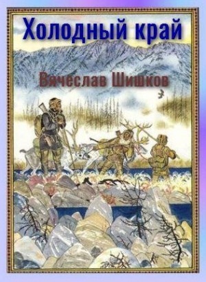 Шишков Вячеслав - Холодный край. Из дневника скитаний 1911 года
