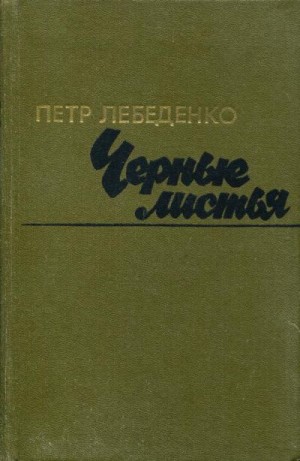 Лебеденко Пётр - Черные листья