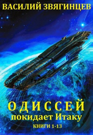 Звягинцев Василий - Одиссей покидает Итаку. Книги 1-13