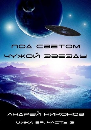 Никонов Андрей - Под светом чужой звезды - 1