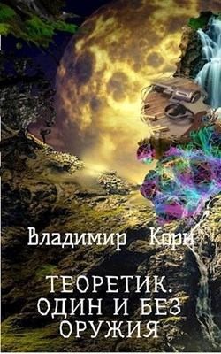 Корн  Владимир - Один и без оружия