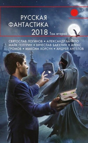 Ангелов Андрей, Минаков Игорь - Русская фантастика – 2018. Том второй