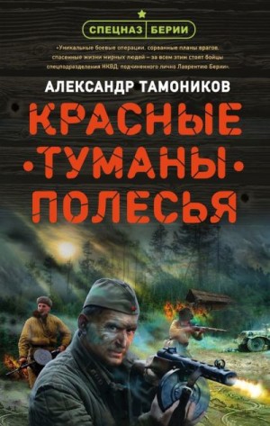 Тамоников Александр - Красные туманы Полесья