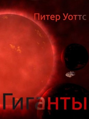 Уоттс Питер - Гиганты