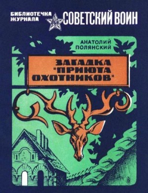 Полянский Анатолий - Загадка «Приюта охотников»<br />(Приключенческая повесть)