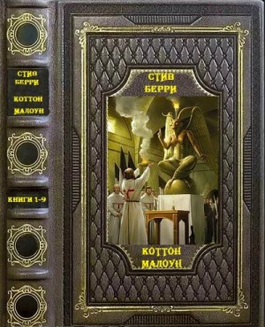 Берри Стив - Цикл романов "Коттон Малоун". Компиляция.Книги 1-9"