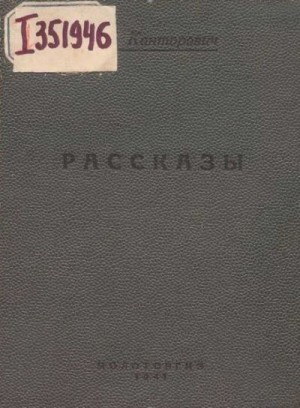 Канторович Лев - Рассказы (1939-1941 годы)