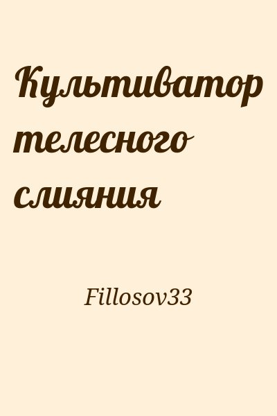 Fillosov33 - Культиватор телесного слияния