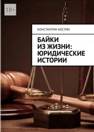 Костин Константин - Байки из жизни: Юридические истории