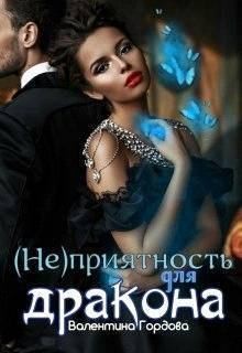 Гордова Валентина - (не)приятность для дракона
