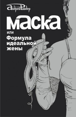 Райдер Андрей - Маска, или Формула идеальной жены