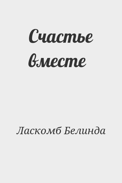 Ласкомб Белинда - Счастье вместе