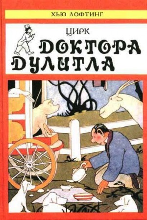 Лофтинг Хью - Цирк Доктора Дулитла (сборник)