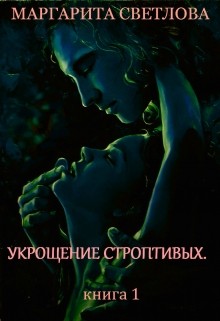 Светлова Маргарита - Укрощение строптивых. Книга 1