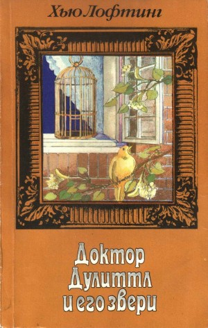 Лофтинг Хью - Опера доктора Дулиттла. Зоопарк доктора Дулиттла.