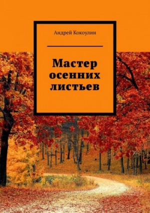 Кокоулин Андрей - Мастер осенних листьев