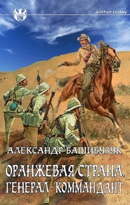 Башибузук Александр - Генерал-коммандант