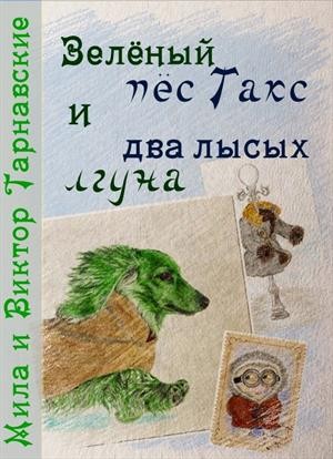 Тарнавские Мила и Виктор - Зелёный пёс Такс и два лысых лгуна