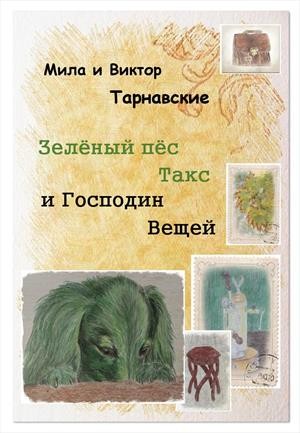 Тарнавские Мила и Виктор - Зелёный пёс Такс и Господин Вещей
