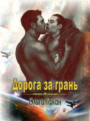 Талан Ольга - Дорога за грань (925г. ии)