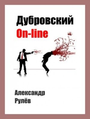 Рулев Александр - Дубровский on-line