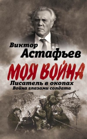 Скачать "Моя Война" Fb2 - Астафьев Виктор