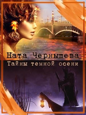 Чернышева Наталья - Тайны темной осени