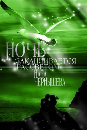 Чернышева Наталья - Ночь заканчивается рассветом ( Бонус к первой книге "Дочь княжеская" )