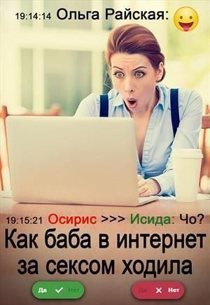Райская Ольга - Как баба в интернет за сексом ходила
