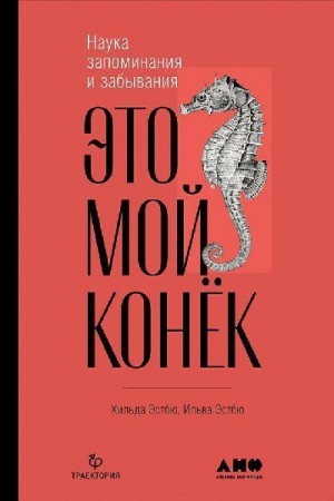 Эстбю Ильва, Эстбю Хильда - Это мой конёк. Наука запоминания и забывания