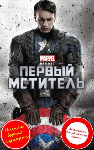 Ирвин Александр - Капитан Америка (Первый мститель)