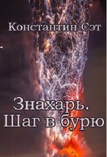 Сэт Константин - Знахарь. Шаг в бурю (AT)