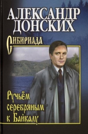 Донских Александр - Ручьём серебряным к Байкалу