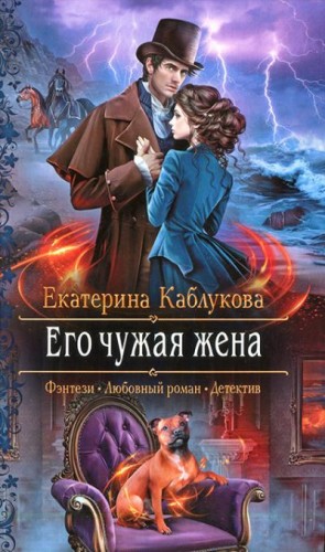 Каблукова Екатерина - Его чужая жена