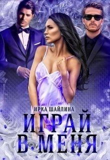 Шайлина Ирина - Играй в меня