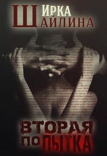 Шайлина Ирина - Вторая попытка