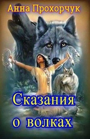 Прохорчук Анна - Сказания о волках