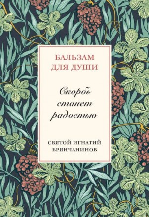 Брянчанинов Святитель Игнатий - Скорбь станет радостью.